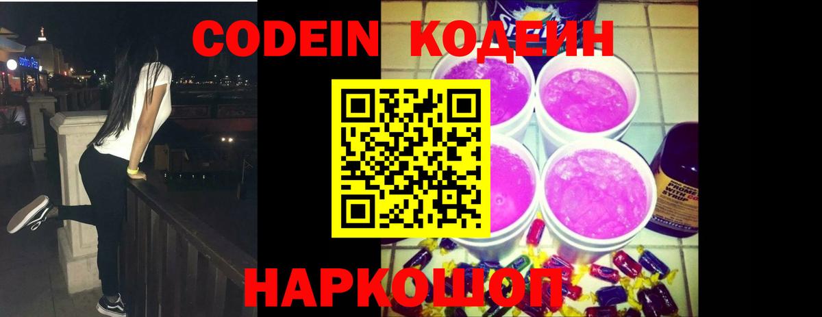 Кодеин Purple Drank  Codein напиток Lean (лин)  Тобольск  Вход с VPN 